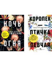 Лучшие книги о любви: "Королек – птичка певчая" и "Ночь огня"
