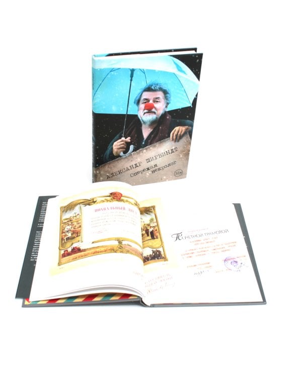 Опережая некролог; Проходные дворы биографии (комплект из 2-х книг)