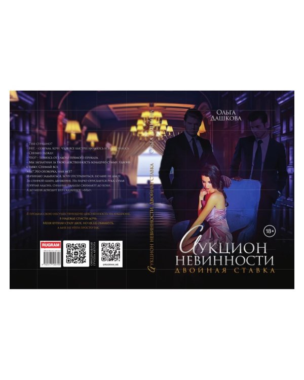 Аукцион невинности. Двойная ставка