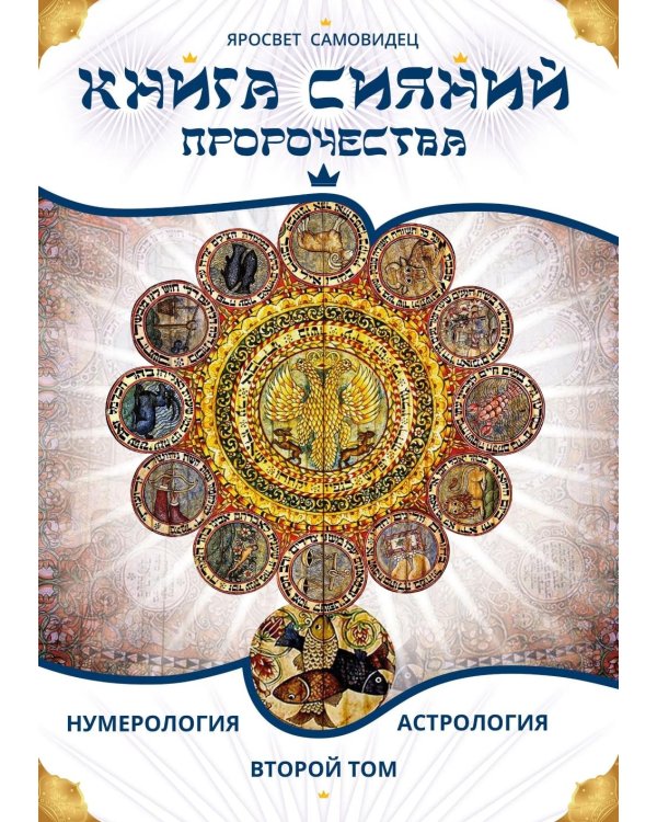 Дополнительное изображение книги «Книга Сияний. Пророчества. Астрология, нумерология. Т. 2»