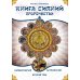 Дополнительное изображение книги «Книга Сияний. Пророчества. Астрология, нумерология. Т. 2»