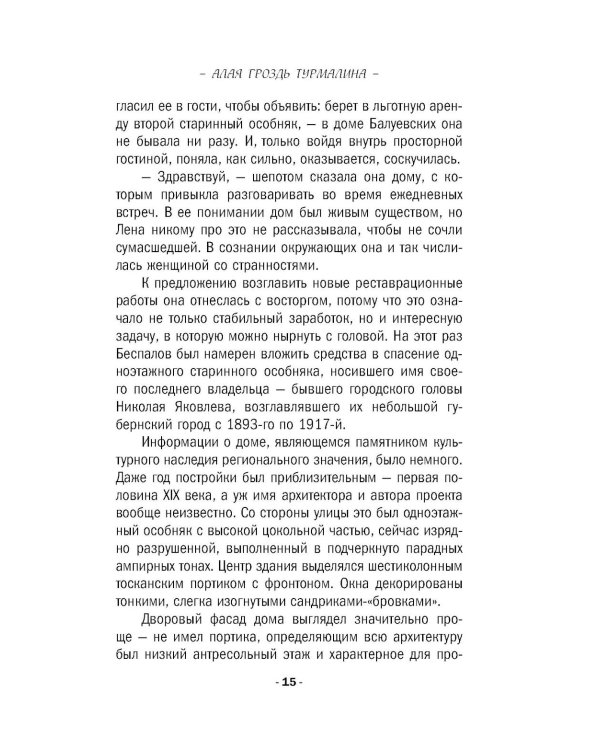 Дополнительное изображение книги «Алая гроздь турмалина: роман»