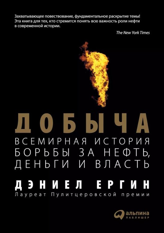 Добыча: Всемирная история борьбы за нефть, деньги и власть Добыча: Всемирная история борьбы за нефть, деньги и власть