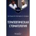 Терапевтическая стоматология: Учебник