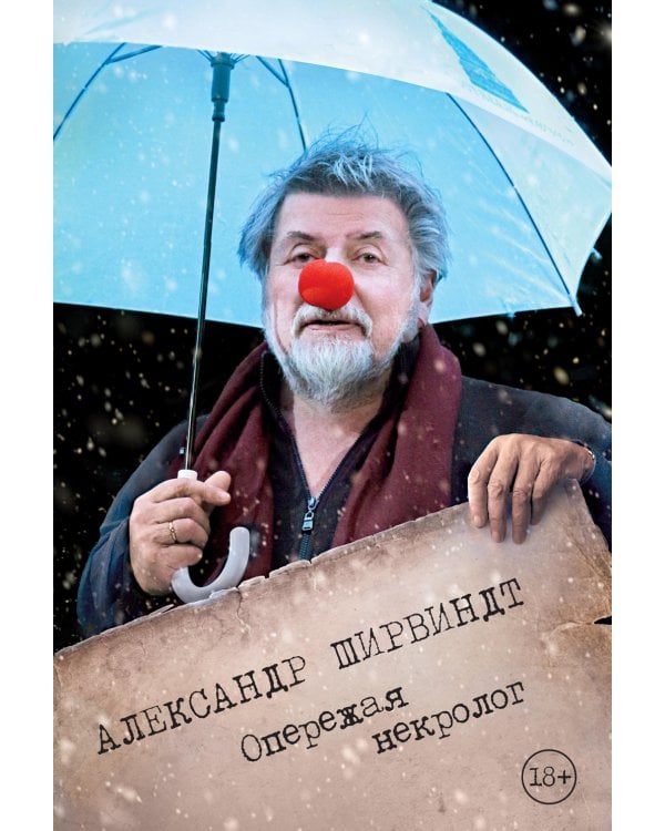 Опережая некролог; Проходные дворы биографии (комплект из 2-х книг)