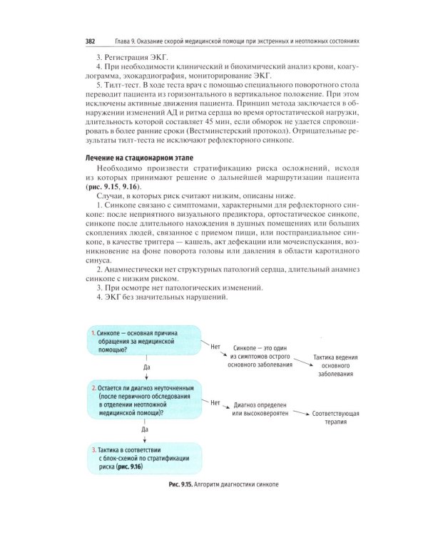 Скорая медицинская помощь в экстренной и неотложной формах: учебник