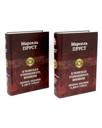 В поисках утраченного времени... : В 2-х кн (комплект)