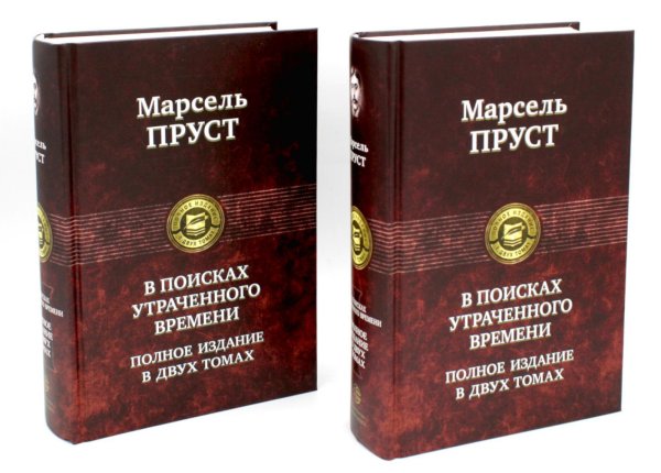 В поисках утраченного времени... : В 2-х кн (комплект) В поисках утраченного времени... : В 2-х кн (комплект)