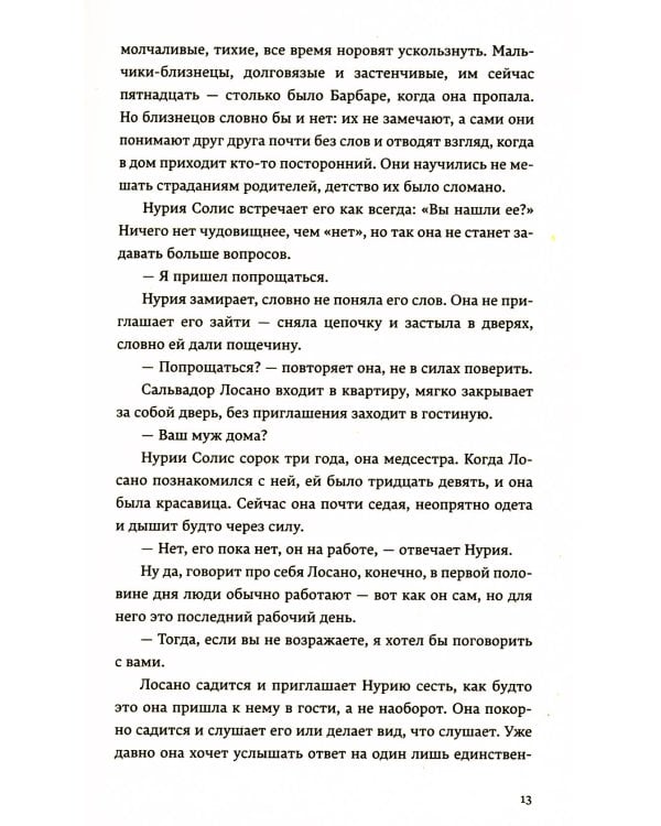 Отравленные слова: роман