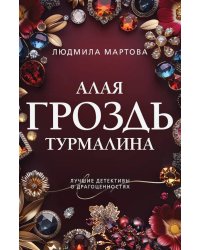 Алая гроздь турмалина: роман