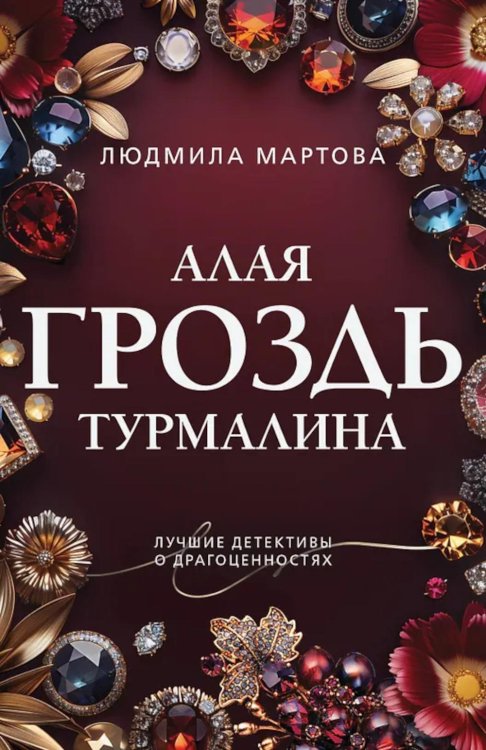 Обложка книги «Алая гроздь турмалина: роман» — Мартова Людмила, ISBN 9785042330773