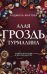 Обложка книги «Алая гроздь турмалина: роман» — Мартова Людмила, ISBN 9785042330773