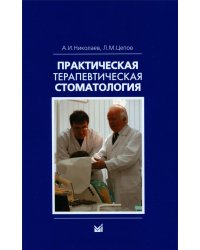 Практическая терапевтическая стоматология: Учебное пособие. 13-е изд