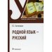 Родной язык - русский: Учебник