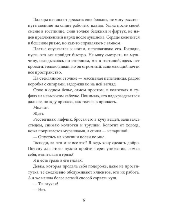 Аукцион невинности. Двойная ставка