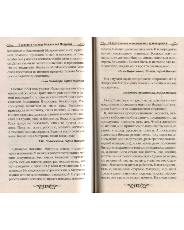 О жизни и чудесах Блаженной Матроны. Акафист