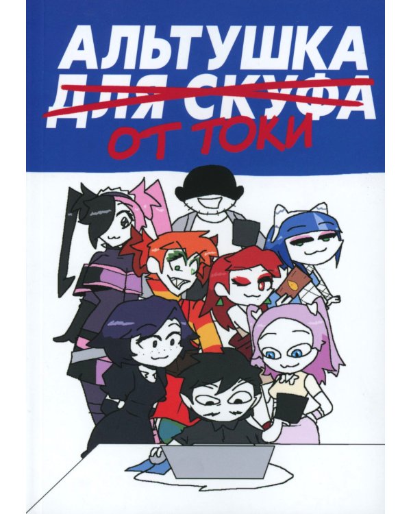 Альтушка для скуфа: Альтушка от токи