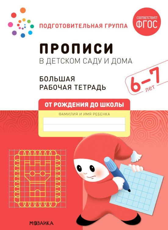 Прописи в детском саду и дома