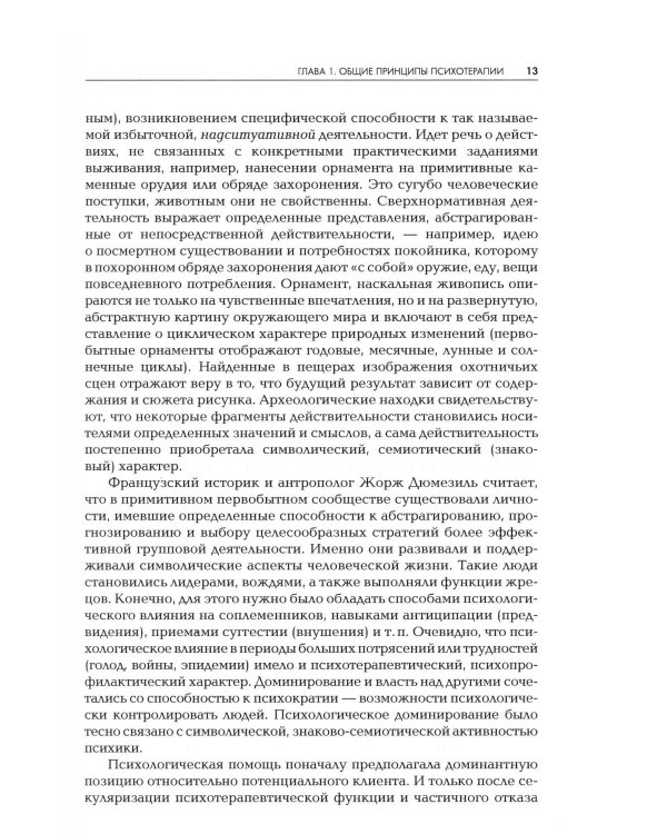 Дополнительное изображение книги «Психотерапия: Учебник для ВУЗов. 3-е изд., испр.и доп»