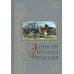 Библиотека Оптиной пустыни Записки игумена Феодосия