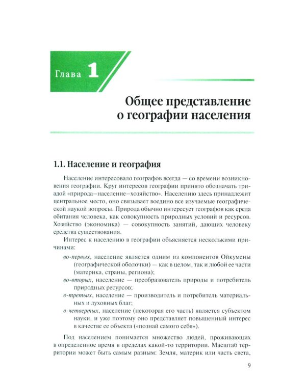 Дополнительное изображение книги «География населения: Учебник для вузов»