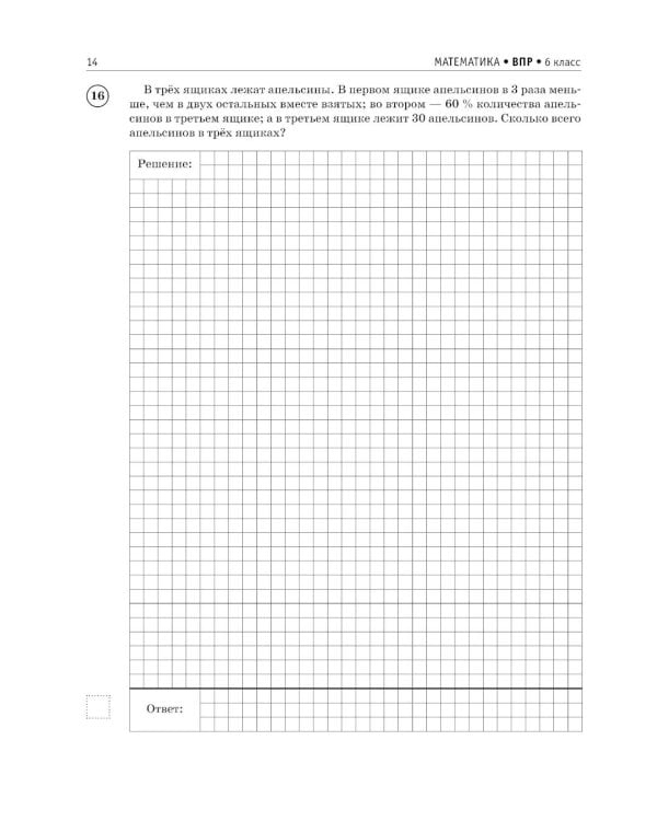 Математика. Большой сборник тренировочных вариантов проверочных работ для подготовки к ВПР. 6 кл