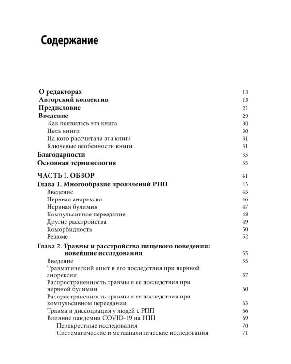 Травма-ориентированный подход к лечению расстройств пищевого поведении. В 2 т. (комплект из 2-х книг)