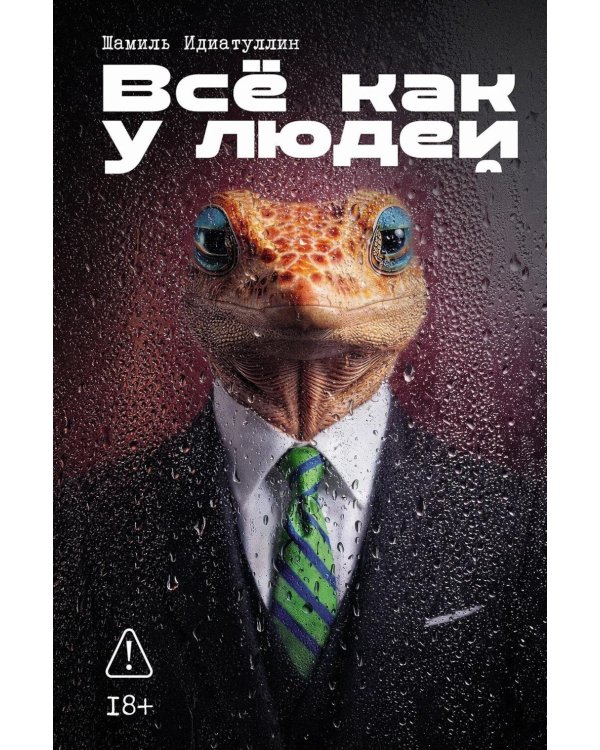 Все как у людей: сборник