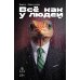 Все как у людей: сборник
