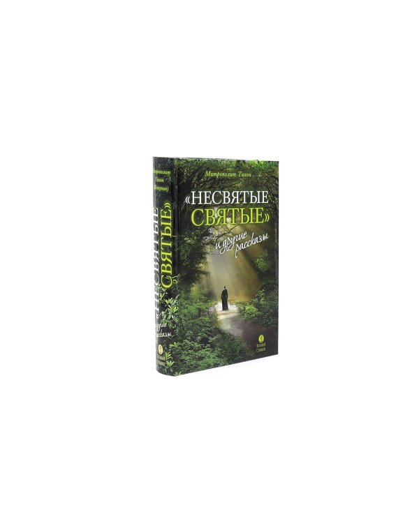 Мысли великих…: сборник цитат; Гибель империи; Радость покаяния; Несвятые святые и другие рассказы, Твое Воскресение (комплект из 5 ти книг)