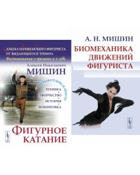 Фигурное катание; Биомеханика движений фигуриста (комплект из 2-х книг)