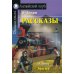 Рассказы = Stories. Домашнее чтение