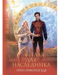 Светлая для наследника