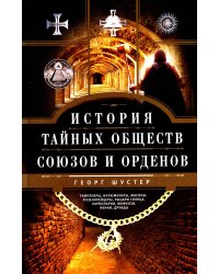 История тайных обществ, союзов и орденов
