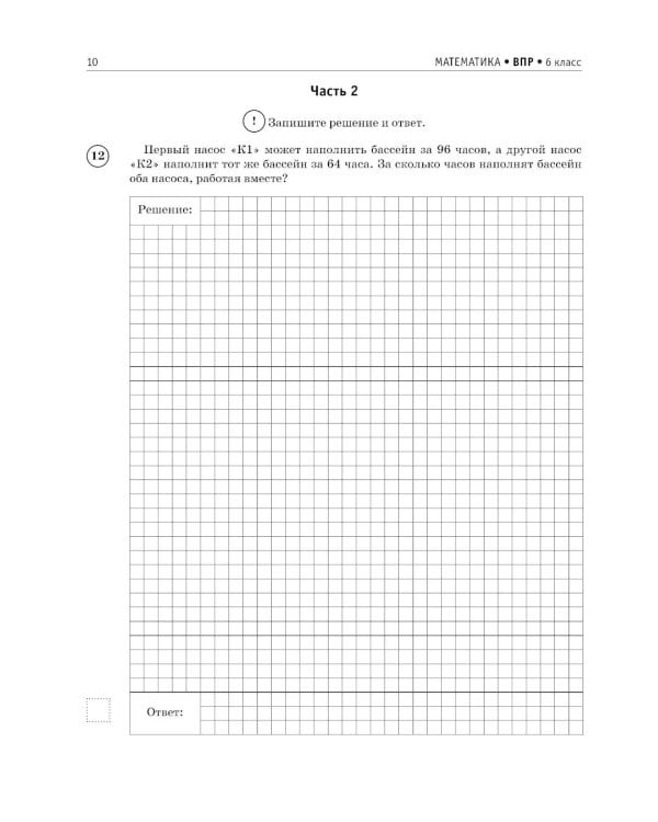 Математика. Большой сборник тренировочных вариантов проверочных работ для подготовки к ВПР. 6 кл