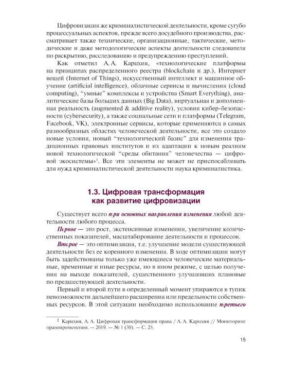 Цифровизация криминалистической деятельности + еПриложение: дополнительные материалы: учебное пособие