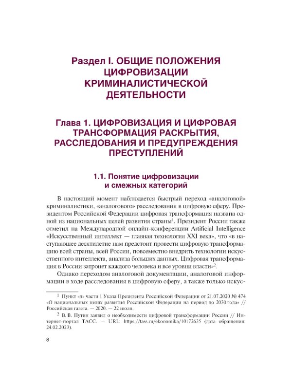 Цифровизация криминалистической деятельности + еПриложение: дополнительные материалы: учебное пособие