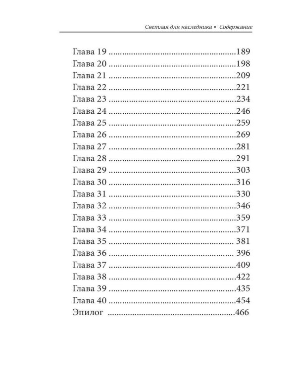 Светлая для наследника