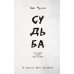 Дополнительное изображение книги «Судьба»