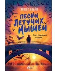 Песни летучих мышей