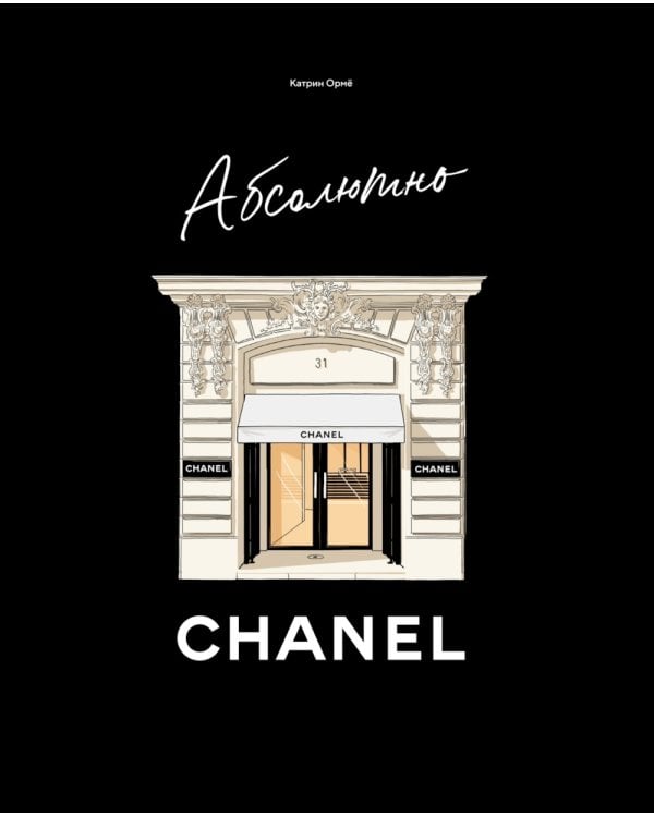 Дополнительное изображение книги «Абсолютно CHANEL»