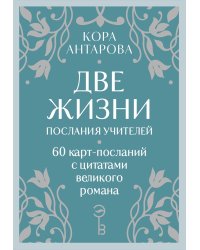 Оракул Две жизни. Послания учителей (60 карт-посланий)