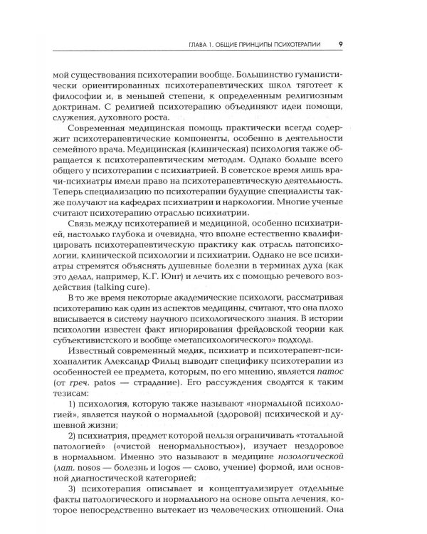 Дополнительное изображение книги «Психотерапия: Учебник для ВУЗов. 3-е изд., испр.и доп»
