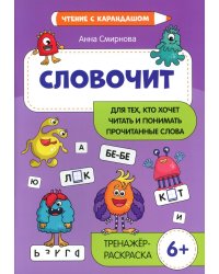 Словочит: для тех,кто хочет читать и понимать прочитанные слова: тренажер-раскраска