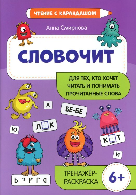 Словочит: для тех,кто хочет читать и понимать прочитанные слова: тренажер-раскраска