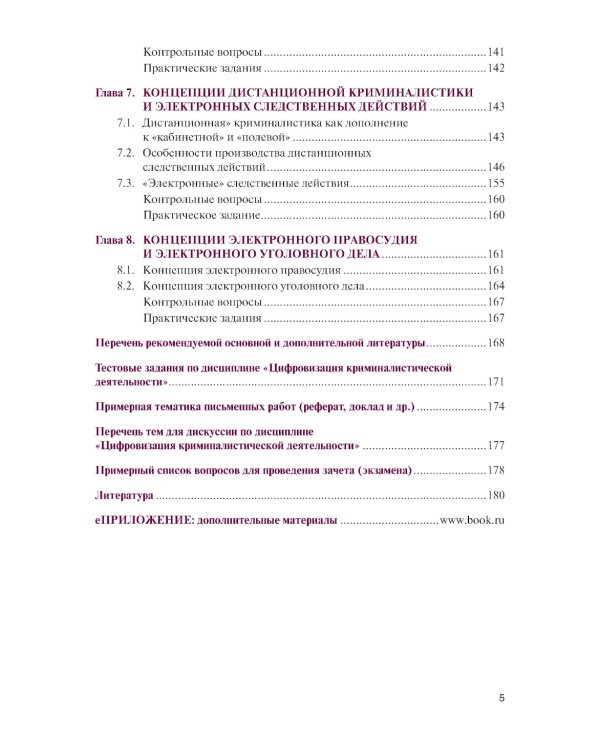 Цифровизация криминалистической деятельности + еПриложение: дополнительные материалы: учебное пособие