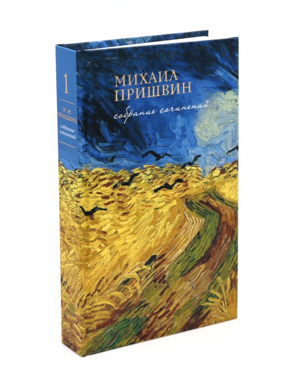 Мир глазами Пришвина (комплект из 4-х книг + шоппер)