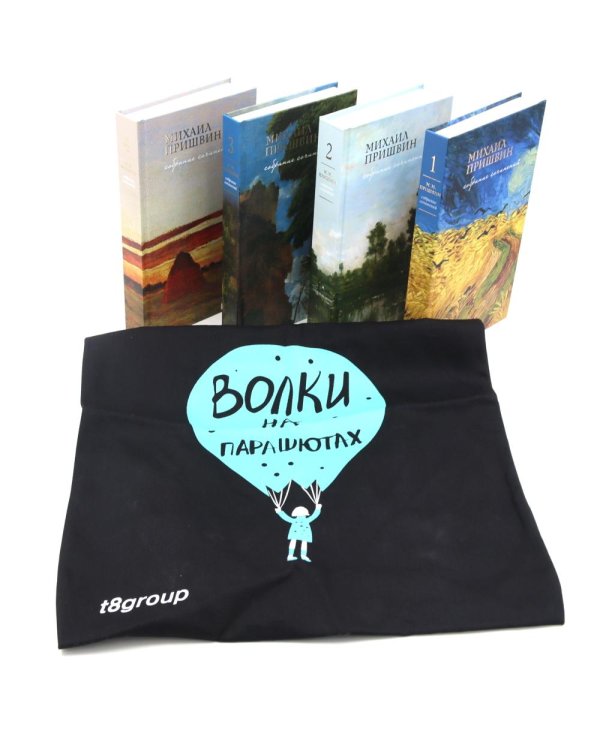 Мир глазами Пришвина (комплект из 4-х книг + шоппер)
