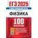ЕГЭ 2025. 100 баллов. Физика. Самостоятельная подготовка к ЕГЭ