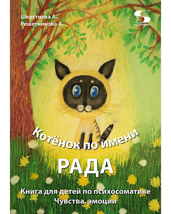 Дополнительное изображение книги «Книга для детей по психосоматике. Чувства, эмоции. Котенок по имени Рада»